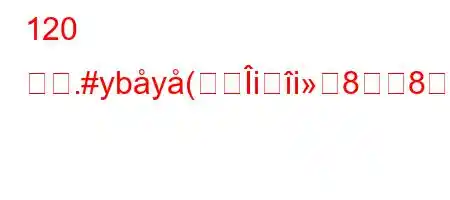 120 時閑.#yby(ii88Wか?